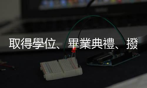 取得學(xué)位、畢業(yè)典禮、撥穗??這些「畢業(yè)」相關(guān)的英文怎麼說(shuō)？