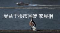 受益于樓市回暖 家具相關行業一季度業績大增