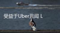 受益于Uber丑聞 Lyft將獲本土更多份額