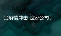 受疫情沖擊 這家公司計劃裁員950人！