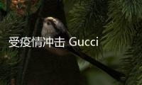 受疫情沖擊 Gucci母公司第一季度銷售額同比下降15.4%