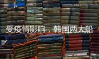 受疫情影響，韓國兩大船企的合并變得不確定