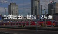受美國出口提振，2月全球集裝箱長協運價停止頹勢