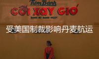 受美國制裁影響丹麥航運公司退出伊朗市場!