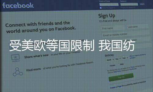 受美歐等國限制 我國紡織品出口配額將減少