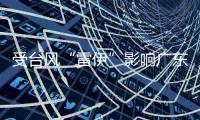 受臺風(fēng)“雷伊”影響廣東福建等地將有明顯降水過程