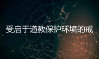 受啟于道教保護環境的戒律