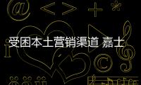 受困本土營銷渠道 嘉士伯在華業績急剎車