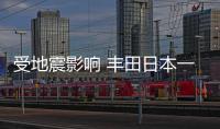 受地震影響 豐田日本一半生產(chǎn)線停產(chǎn)