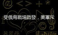 受俄烏戰(zhàn)場(chǎng)啟發(fā)，美軍斥資 1 億美元裝備單兵電戰(zhàn)背包