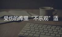受傷的庫里“不樂觀”適合勇士隊與鵜鶘隊的沖突