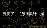 受傷了，“破傷風針”是打還是不打呢？