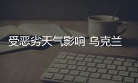 受惡劣天氣影響 烏克蘭多地斷電