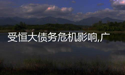 受恒大債務危機影響,廣田集團新增債務逾期7.11億元