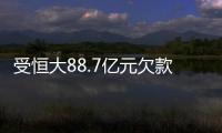 受恒大88.7億元欠款拖累,廣田集團業績預虧超30億元