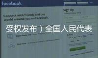 受權發布）全國人民代表大會常務委員會公告〔十三屆〕第三十號
