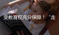受教育權充分保障！“走出高原看世界”成為眾多西藏孩子人生寫照