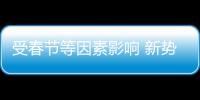 受春節(jié)等因素影響 新勢(shì)力1月交付量分化明顯