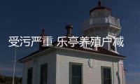 受污嚴(yán)重 樂亭養(yǎng)殖戶減產(chǎn)近九成