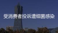 受消費者投訴遭細菌感染 雅培(ABT.US)召回部分奶粉