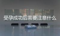 受孕成功后需要注意什么