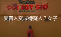 受害人變成嫌疑人？女子網上“投資理財”被騙后又成了電詐幫兇