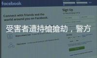 受害者遭持槍搶劫，警方只以「搶奪罪」受理而非「強(qiáng)盜罪」，為什麼？