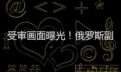 受審畫面曝光！俄羅斯副防長伊萬諾夫不認罪