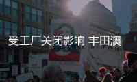 受工廠關(guān)閉影響 豐田澳洲公司利潤大幅下滑