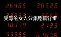 受辱的女人分集劇情詳細介紹1