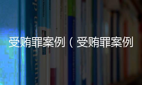 受賄罪案例（受賄罪案例）