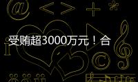 受賄超3000萬(wàn)元！合肥廬陽(yáng)區(qū)委原書(shū)記陳華受審