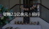 受賄2.1億余元！招行原黨委書記、行長田惠宇案一審開庭