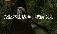 受趙本山熱捧，被誤以為是父女，今因利益反目成仇，老公是大富商