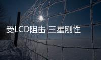 受LCD阻擊 三星剛性OLED生產線開工率降50%,行業資訊