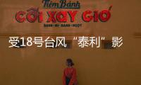 受18號臺風“泰利”影響 明日56趟動車票停售