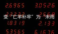 變“亡羊補(bǔ)牢”為“未雨綢繆”：反電詐法側(cè)重前端防范