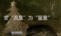 變“流量”為“留量” 2024交通運輸交亮眼成績