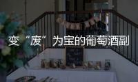 變“廢”為寶的葡萄酒副產(chǎn)品
