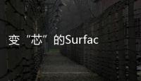 變“芯”的Surface Pro，還會是你喜歡的樣子嗎？