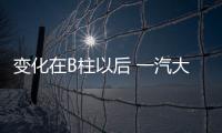 變化在B柱以后 一汽大眾CC獵裝版下半年上市