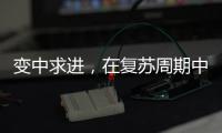 變中求進，在復蘇周期中尋找驅動