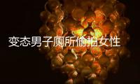 變態(tài)男子廁所偷拍女性  被警方拘留