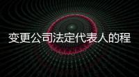 變更公司法定代表人的程序（變更公司法定代表人）