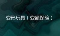 變形玩具（變額保險）