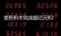 變形積木完成超億元B2輪融資,GGV領(lǐng)投、美團(tuán)龍珠入局