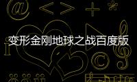 變形金剛地球之戰百度版游戲介紹（變形金剛地球之戰百度版）