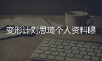 變形計劉思琦個人資料曝光 家庭背景嚇人父母開公司是總裁