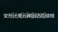 變形計周云峰回訪后續(xù)報道是什么?
