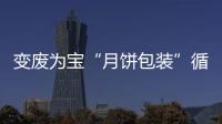 變廢為寶“月餅包裝”循環再利用5大法